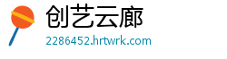 创艺云廊